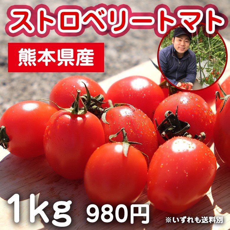 ストロベリートマト1kg　九州 野菜 熊本 新鮮 安全 