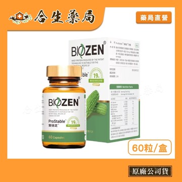買3送1 Biozen 貝昇 寶穩定 膠囊 苦瓜胜肽 60顆 原廠公司貨