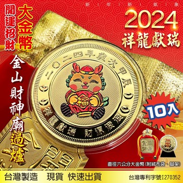 2024龍年大金幣X10入