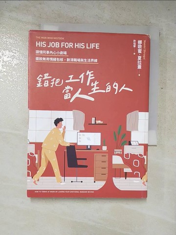 【書寶二手書T4／養生_LB2】錯把工作當人生的人：讀懂同事內心小劇場，擺脫無用情緒包袱，劃清職場與生活界線_娜歐蜜‧夏拉蓋,  許恬寧