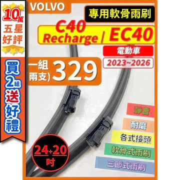 【CPF 矽膠雨刷】VOLVO EC40 C40 Recharge 1代 2023~2026年 24+20吋 專用軟骨式