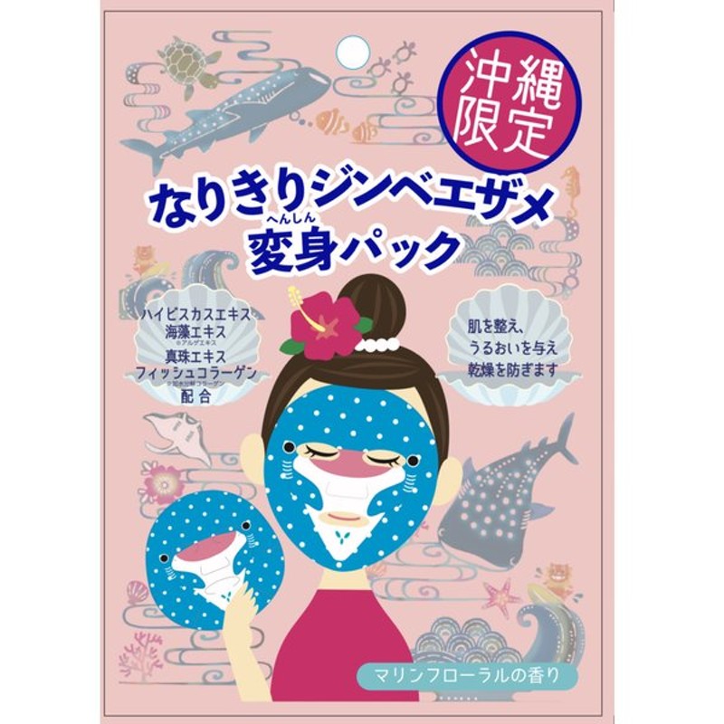 フェイスパック おもしろい 沖縄アートマスク ジンベエザメ変身パック マリンフローラルの香り かわいい コスメ 沖縄土産 通販 Lineポイント最大get Lineショッピング