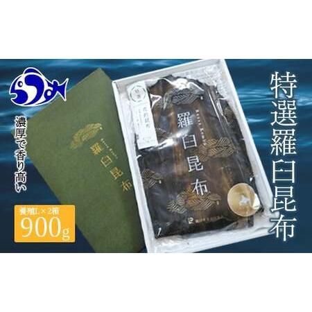 ふるさと納税 12月17日入金分まで 年内発送 羅臼昆布 養殖 2等 900gセット(Lサイズ450g×2個) 北海道 知床 羅臼産 生産者 支援 応援 F21M-26.. 北海道羅臼町