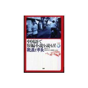 中国語で短編小説を読もう 靴屋と市長 趙本夫