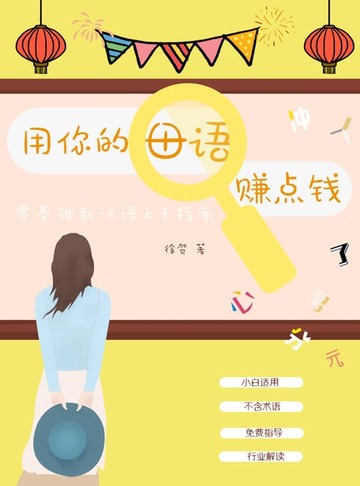 【電子書】用你的母语赚点钱——零基础教汉语上手指南