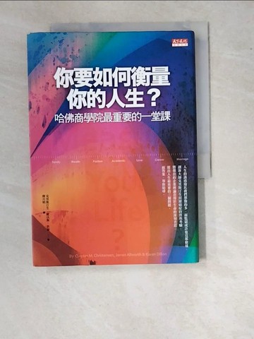 【書寶二手書T7／財經企管_WVC】你要如何衡量你的人生_克里斯汀生