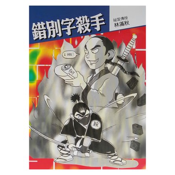 小魯文化 錯別字殺手 林滿秋