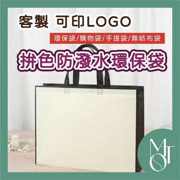 環保袋 購物袋 客製化可印LOGO 撞色覆膜防潑水立體袋 不織布手提袋 廣告宣傳袋 M026