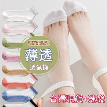 ☀️臺灣優選☀️夏天透氣襪 水晶玻璃絲襪子 女短襪 薄款襪 卡絲棉底襪 女士百搭襪 隱形短筒襪 透氣襪 純棉襪 長筒襪