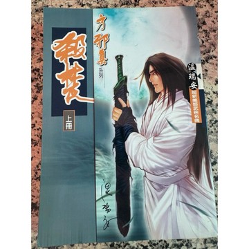【168C-5】二手書📕七成新/絕版《殺楚（上下冊）》，溫瑞安 著，風雲時代2004年2月（初版）、臻品齋書店
