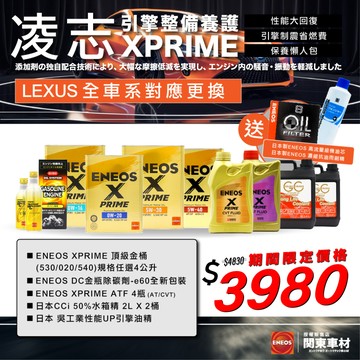 宅配免運 超大保養組 凌志✖️ ENEOS 全車系 引擎養護 保養懶人包 性能回復 省油 RX IS ES NX UX