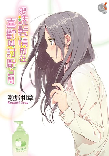 【電子書】把洗髮精放在喜歡與討厭之間