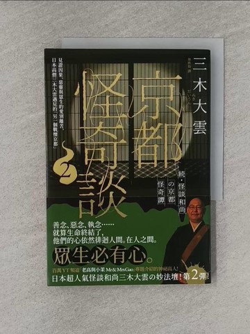 【書寶二手書T2／翻譯小說_YQ6】京都怪奇談2：見證因果、惡靈與眾生的愛別離苦，日本高僧三木大雲遇見的「另一個戰慄京都」_三木大雲, 徐欣怡