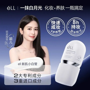 🔥ELL面部隔離防曬乳 美顏 提亮 防曬 遮瑕素顏霜 持妝8h 防水防汗濾鏡養膚妝前乳【穎兒同款】ELL 飾底乳素顏霜