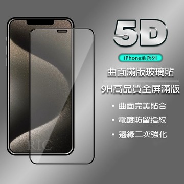 5D滿版玻璃貼 9H硬度鋼化玻璃保護貼 適用所有iPhone 14 13 12 11 SE2 XR XS X