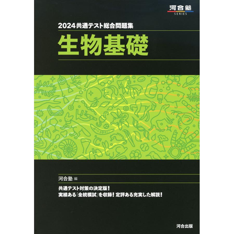 共通テスト総合問題集生物基礎