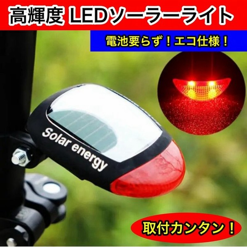 ソーラーテールライト リアライト 自転車 Led テールランプ 赤色 Usb 充電式 点灯 点滅 電池不要 取付簡単 サイクリング ライト 通販 Lineポイント最大0 5 Get Lineショッピング