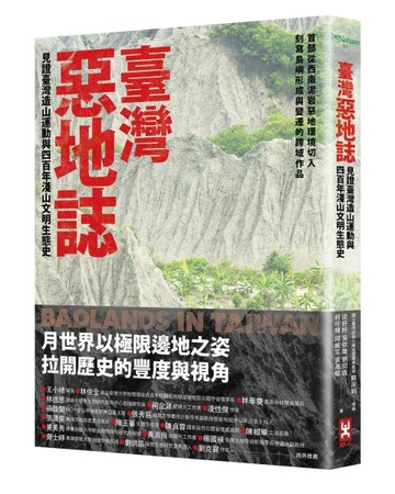 臺灣惡地誌：見證臺灣造山運動與四百年淺山文明生態史[二手書_良好]
