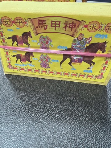 宥家竹製神甲馬 / 台灣製造 / 犒軍用 /