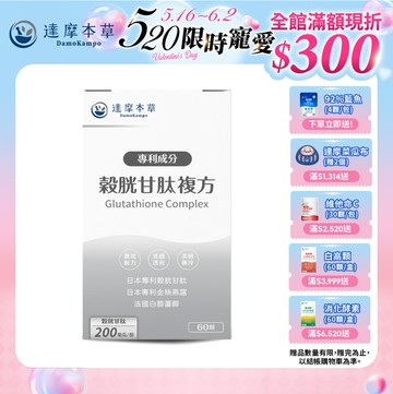 日本專利穀胱甘肽複方（60顆）【1盒／2盒／3盒／5盒／11盒優惠組】