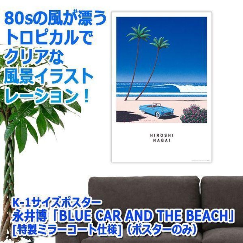K-1サイズポスター永井博「BLUE CAR AND THE BEACH」[特製ミラー