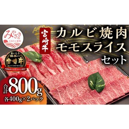 ふるさと納税 宮崎牛カルビ焼肉・モモスライスセット(計800g)　肉 牛 牛肉 宮崎県宮崎市