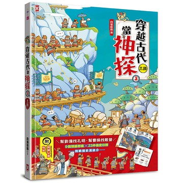 【讀書共和國】穿越古代當神探(3)【三國】：幫劉備找孔明，幫曹操找敵營，9個燒腦懸案╳23件機密任務，挑戰歷史滿級分
