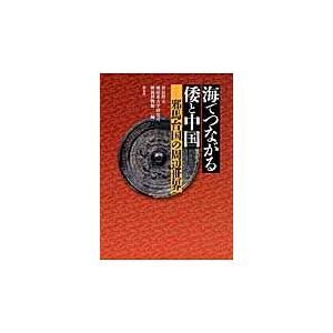 翌日発送・海でつながる倭と中国 橿原考古学研究所附属