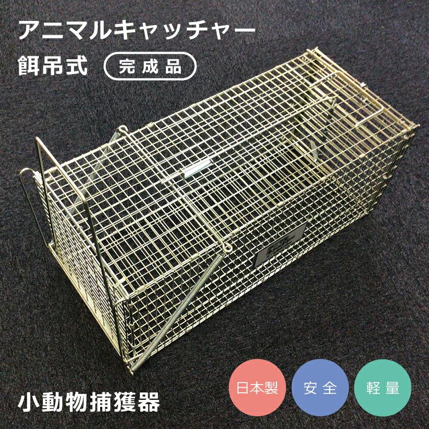 丸十金網 アニマルキャッチャー 餌吊式 小動物捕獲器