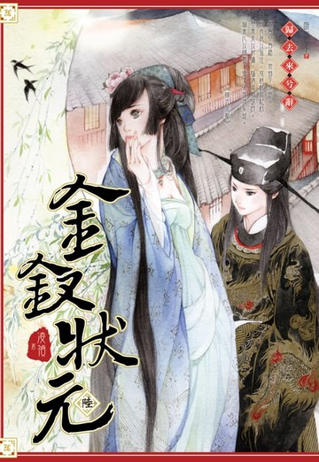 【電子書】金釵狀元06歸去來兮辭 END