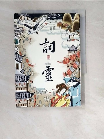 【書寶二手書T1／一般小說_RYE】詞靈(仙靈傳奇2)_陳郁如