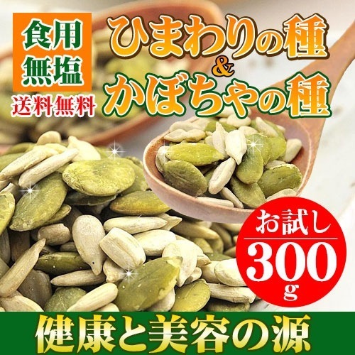 ひまわりの種 ＆ かぼちゃの種 健康と美容の源 食用 無塩 ロースト 300g ナッツ ドライフルーツ