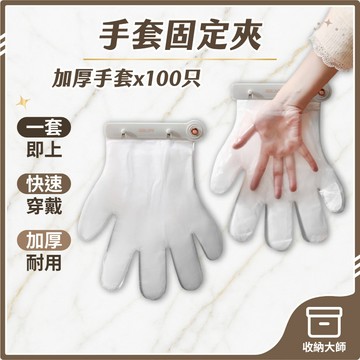 台灣現貨 一次性手套架 100只手套 防護手套 透明手套 廚房手套 ABS手套 無粉手套 清潔手套 拋棄式手套 收納大師