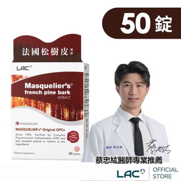 【LAC利維喜】松樹皮菁華錠50錠(前花青素/OPCs/醫生推薦)