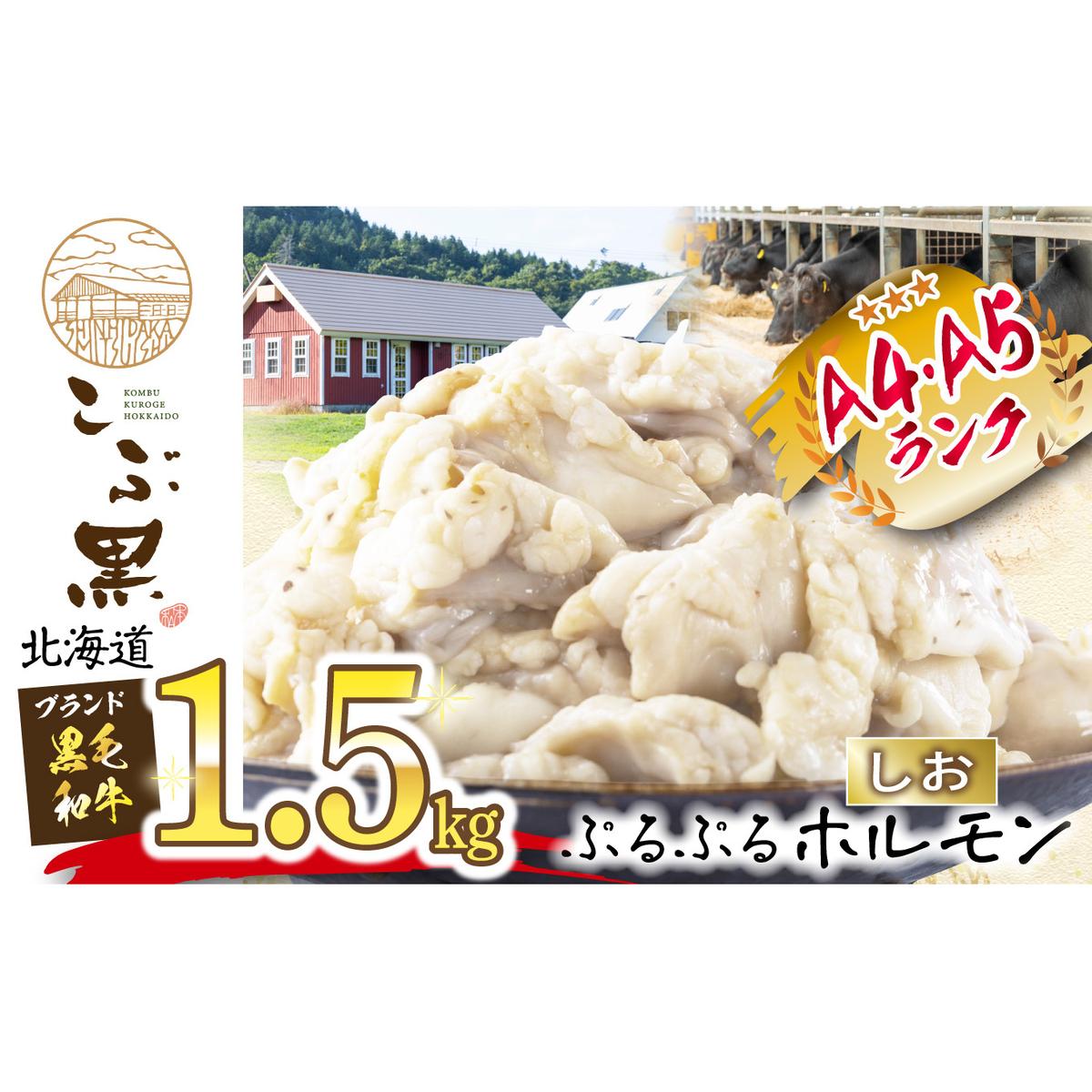 北海道産 黒毛和牛 こぶ黒 和牛 しお ホルモン 計 1.5kg (300g×5パック)