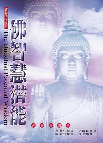 【電子書】佛智慧潜能(简体字版)