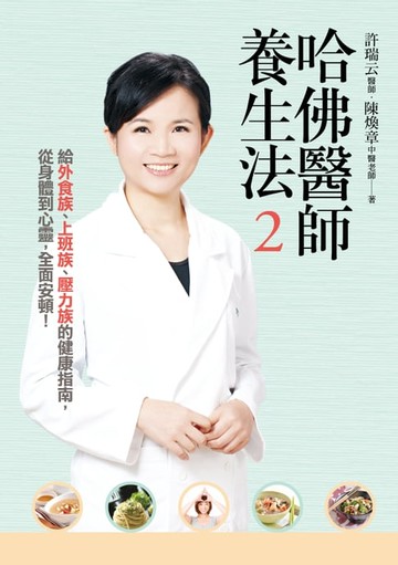【電子書】哈佛醫師養生法2：給外食族、上班族、壓力族的健康指南，從身體到心靈，全面安頓！