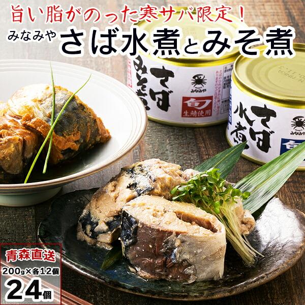 令和五年冬 寒鯖 限定商品 みそ煮・水煮 200g×各12缶（合計24缶） 令和五年 寒鯖 サバ缶 さば缶詰 缶詰 みなみや 産地直送