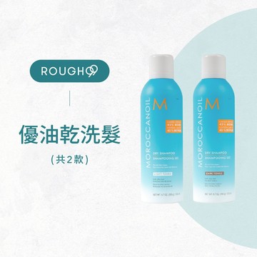 ⎮Rough99⎮Moroccanoil 摩洛哥優油｜優油 矯色乾洗髮