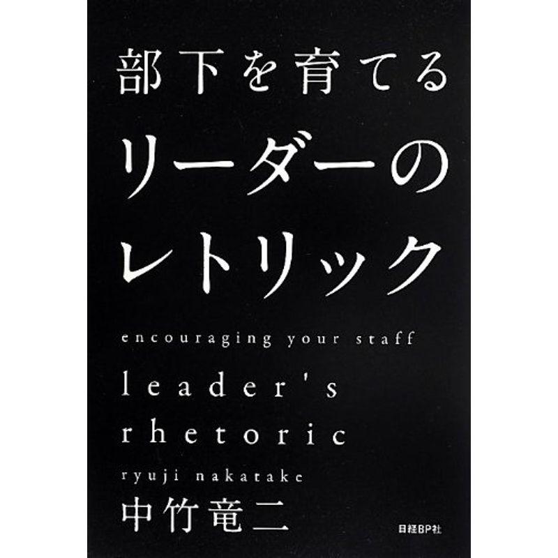 部下を育てるリーダーのレトリック