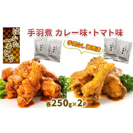 ふるさと納税 調理済 手間なし 簡単 手羽煮 はかた一番どり カレー トマト味 各250g×2 セット 福岡県朝倉市