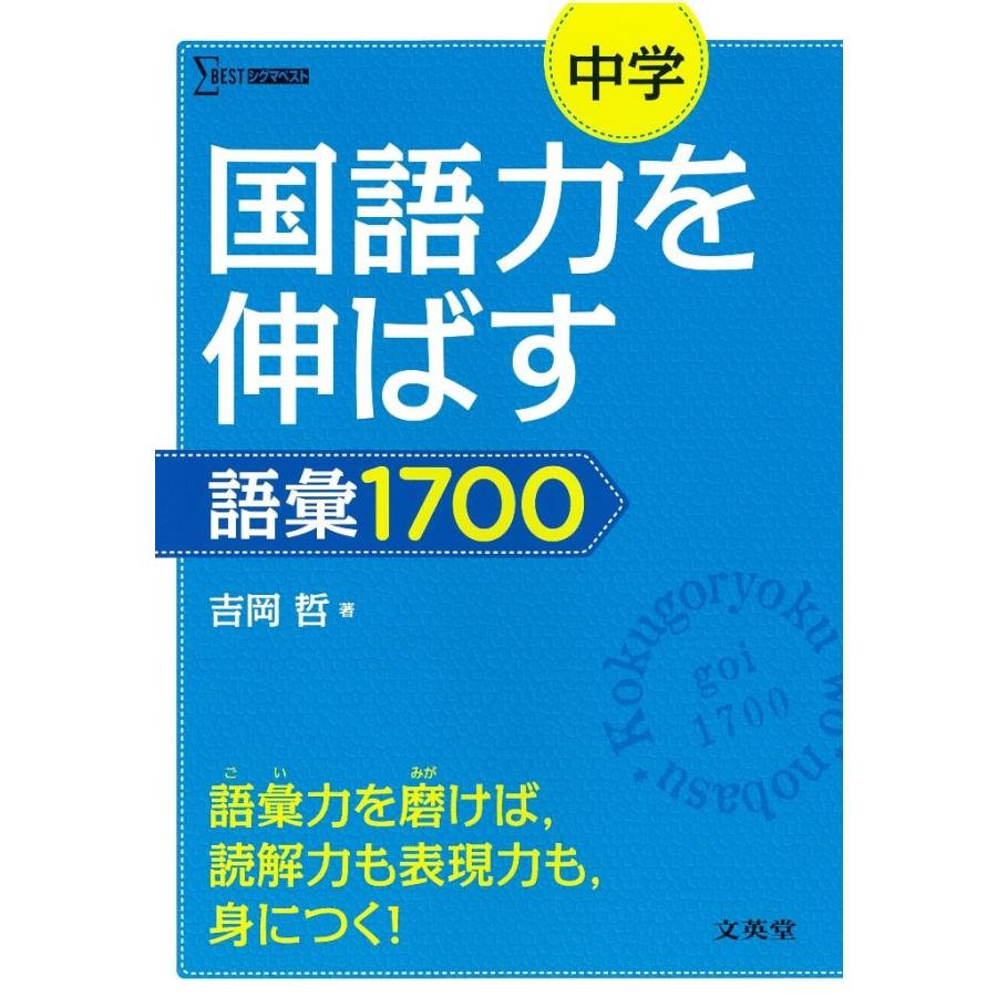 中学国語力を伸ばす語彙1700