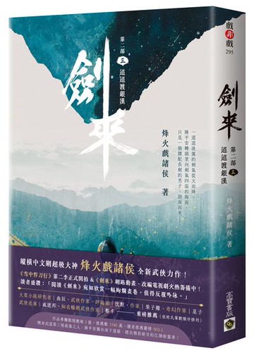 劍來【第二部】：（三）迢迢渡銀漢【城邦讀書花園】