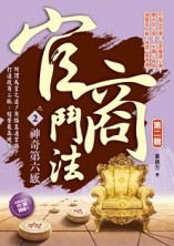 官商鬥法Ⅱ之（2）：神奇第六感[二手書_近全新]