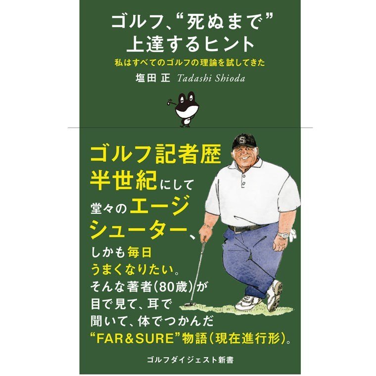 ゴルフダイジェスト Golf Digest ゴルフ「死ぬまで」上達するヒント