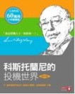 科斯托蘭尼的投機世界（修訂版） ：《一個投機者的告白．證券心理學．金錢遊戲》[二手書_良好]