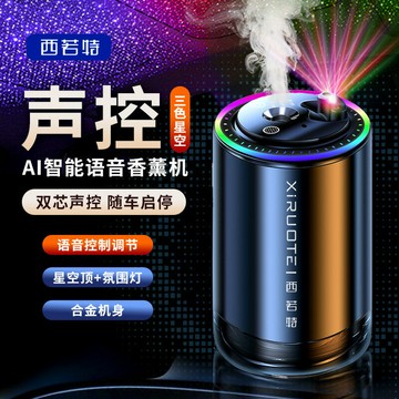 汽車香氛 車用擴香 夾式芳香車內香水 語音智能車載香薰機汽車氛圍燈三色星空燈車內香薰自動噴霧隨車