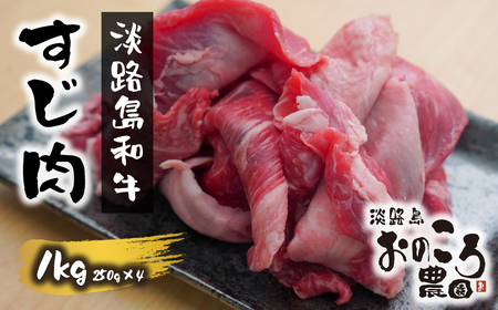 淡路島和牛 すじ肉 1ｋｇ 約250ｇ×4パック