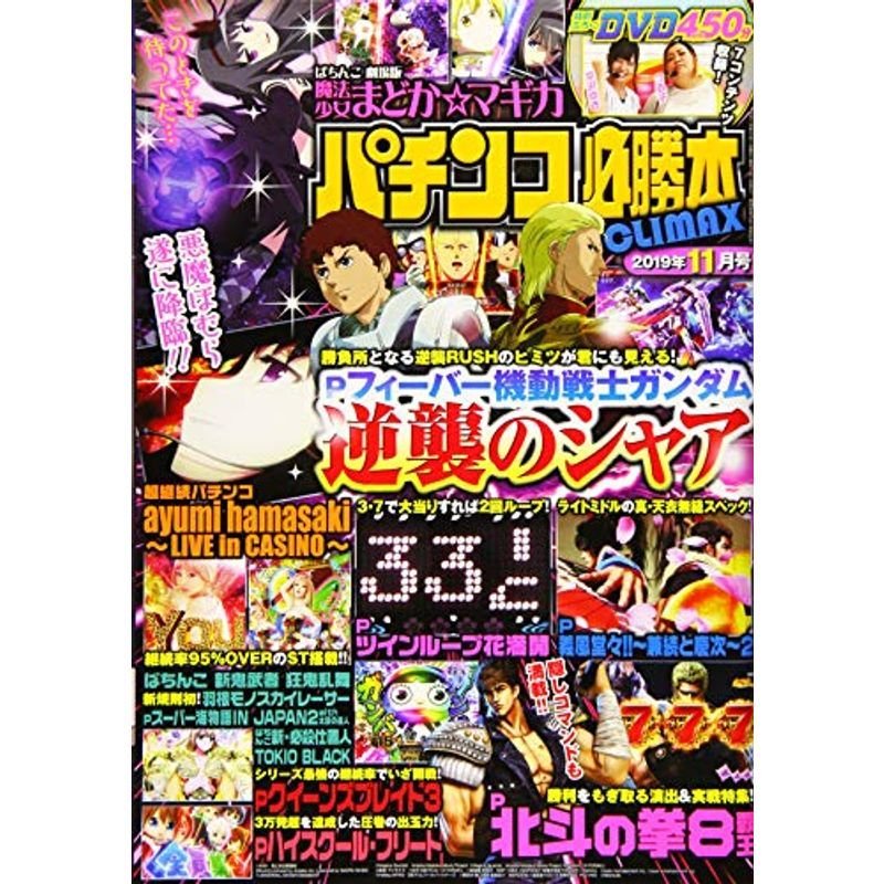 パチンコ必勝本CLIMAX(クライマックス) 2019年 11 月号 雑誌