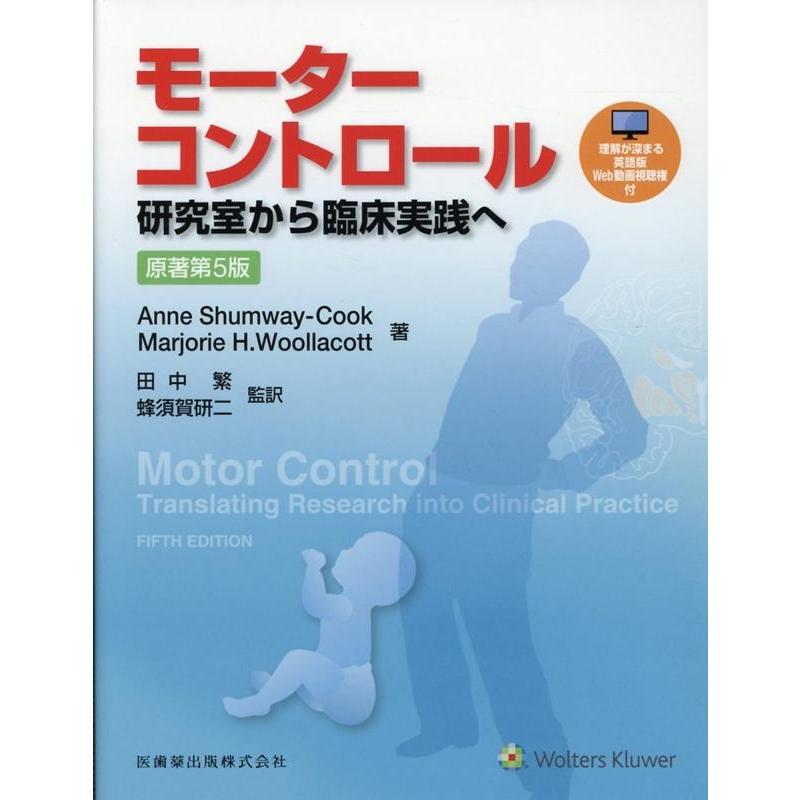モーターコントロール 原著第5版 研究室から臨床実践へ